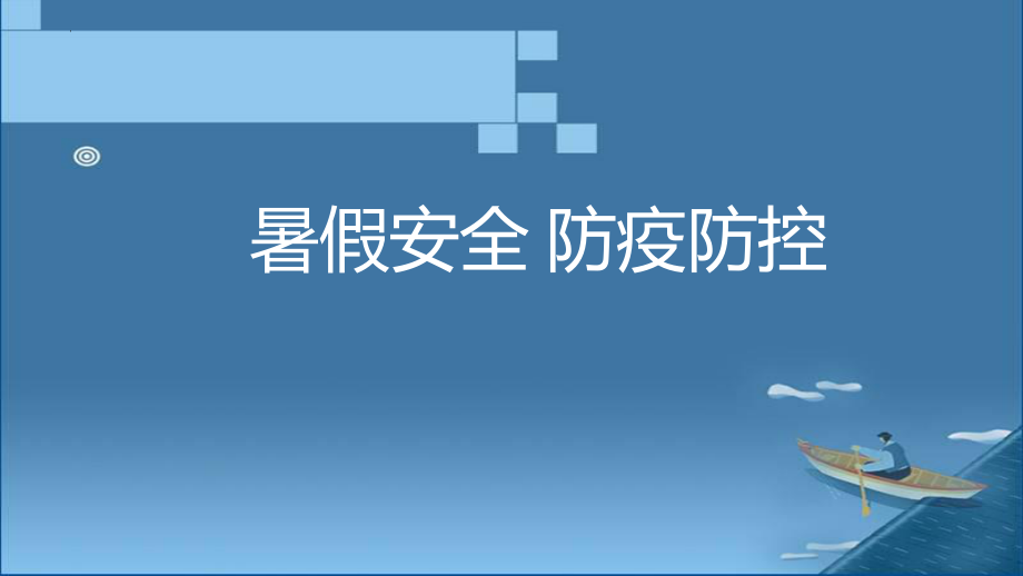 【学校安全教育系列资料】暑假安全 防疫防控 课件主题班会.pptx_第1页