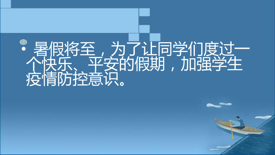 【学校安全教育系列资料】暑假安全 防疫防控 课件主题班会.pptx_第2页