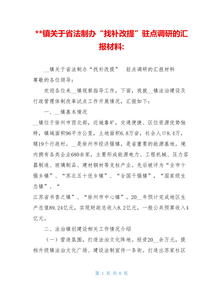 --镇关于省法制办“找补改提”驻点调研的汇报材料-.doc_第1页