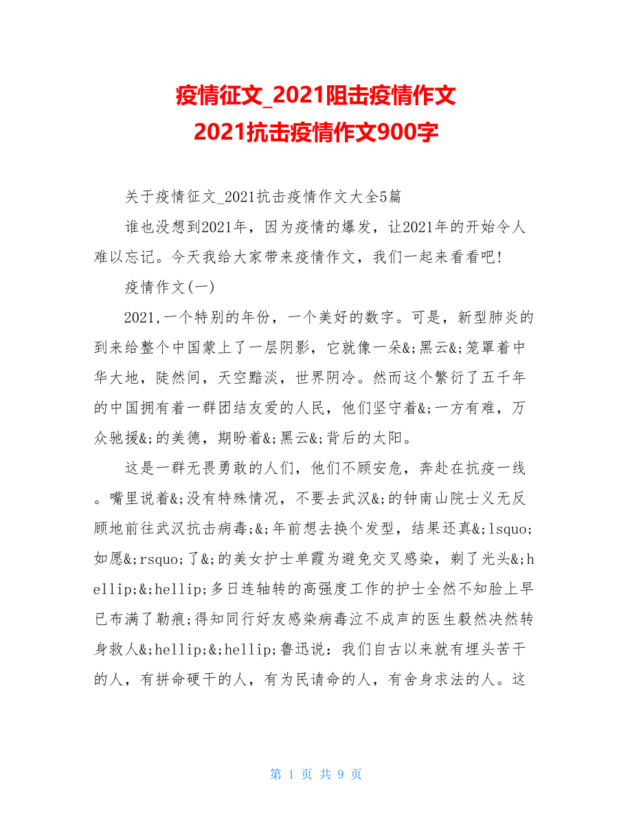 疫情征文2021阻击疫情作文2021抗击疫情作文900字.doc_第1页