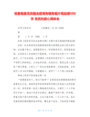 收看我是党员阻击疫情专辑专题片观后感500字党员抗疫心得体会.doc