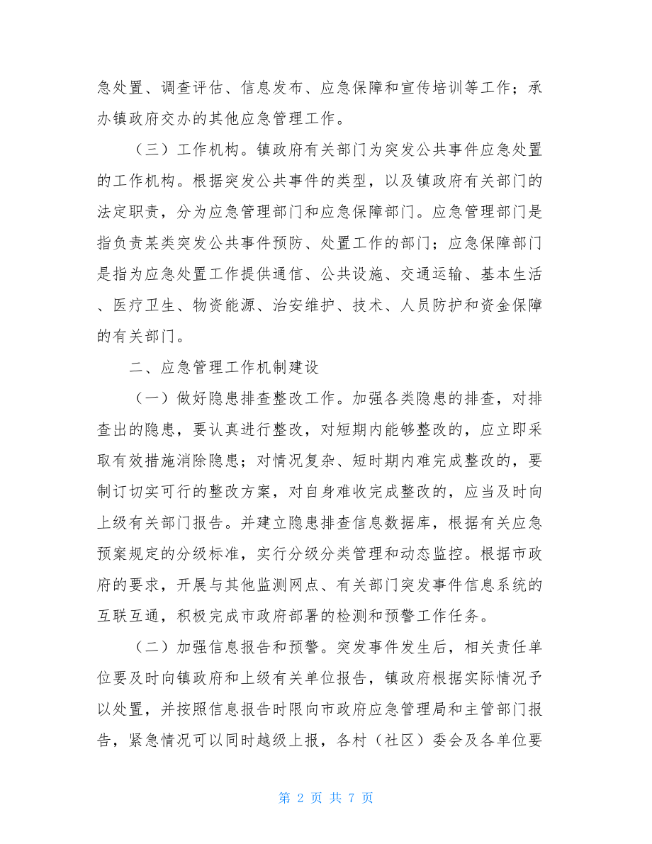 乡镇2021年度应急管理工作预案.doc_第2页