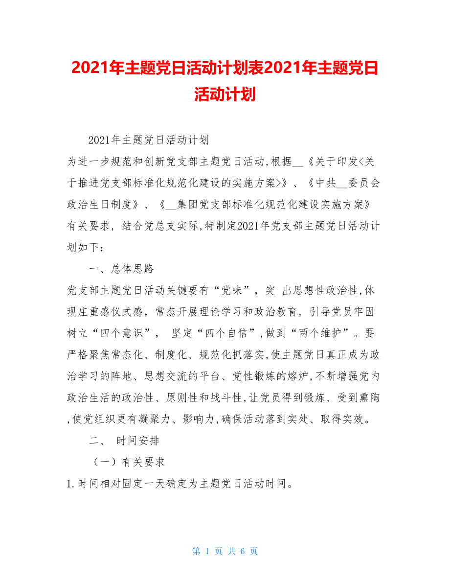 2021年主题党日活动计划表2021年主题党日活动计划.doc_第1页