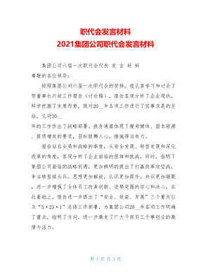 职代会发言材料2021集团公司职代会发言材料.doc