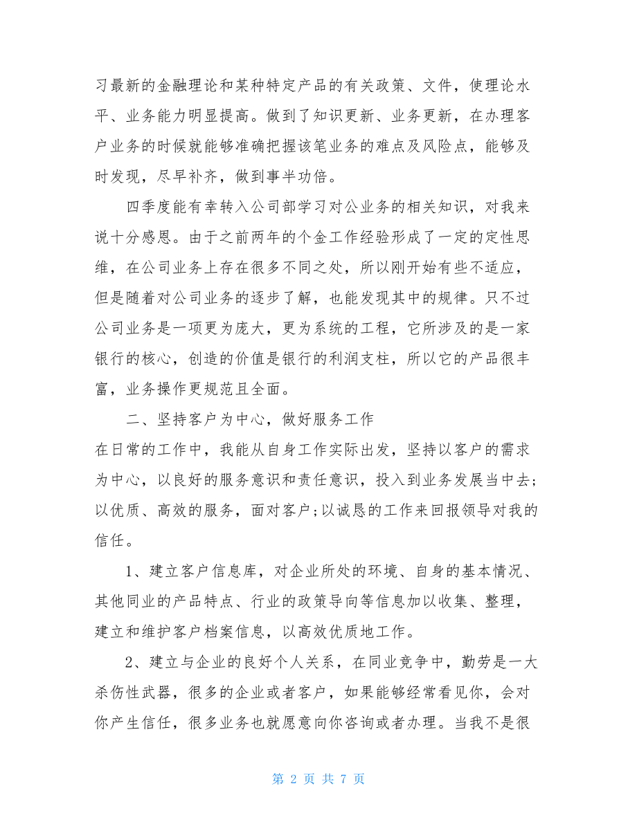 客户经理个人年终工作总结报告范文个人客户经理工作总结.doc_第2页