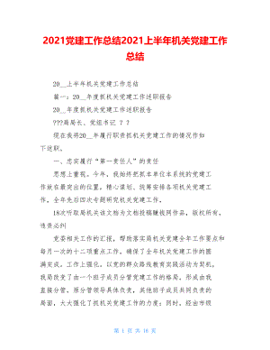 2021党建工作总结2021上半年机关党建工作总结.doc