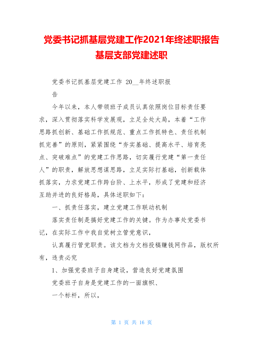 党委书记抓基层党建工作2021年终述职报告基层支部党建述职.doc_第1页