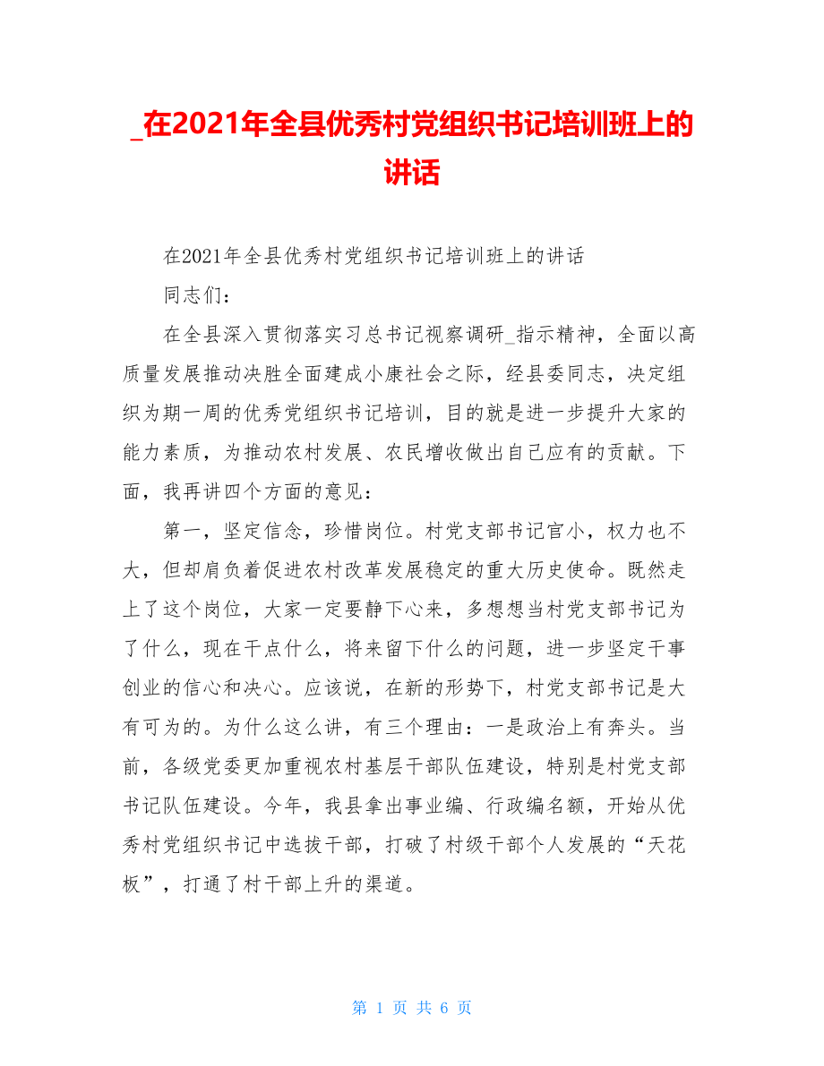 在2021年全县优秀村党组织书记培训班上的讲话.doc_第1页