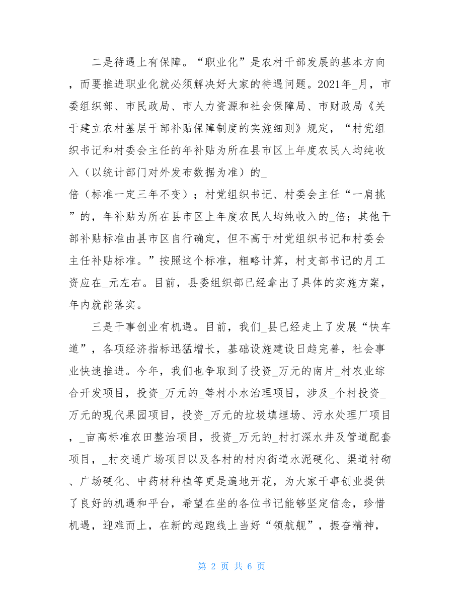 在2021年全县优秀村党组织书记培训班上的讲话.doc_第2页