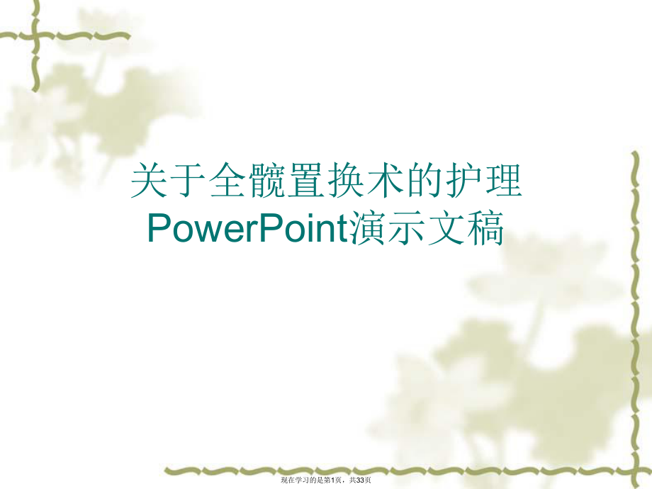 全髋置换术的护理powerpoint演示文稿.ppt_第1页