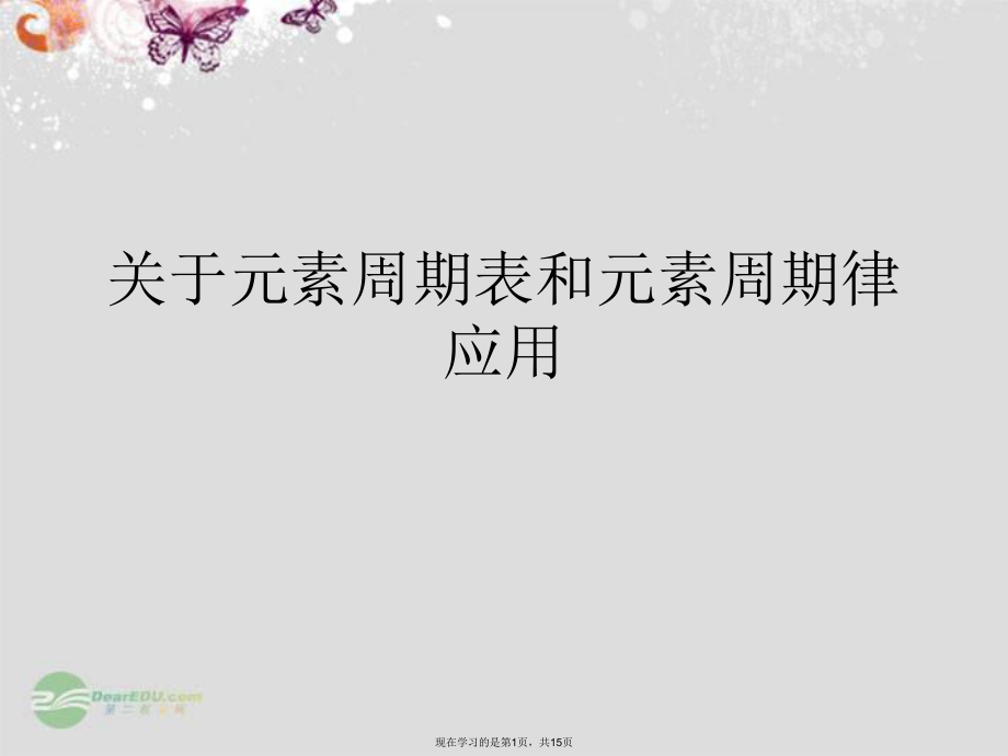 元素周期表和元素周期律应用.ppt_第1页