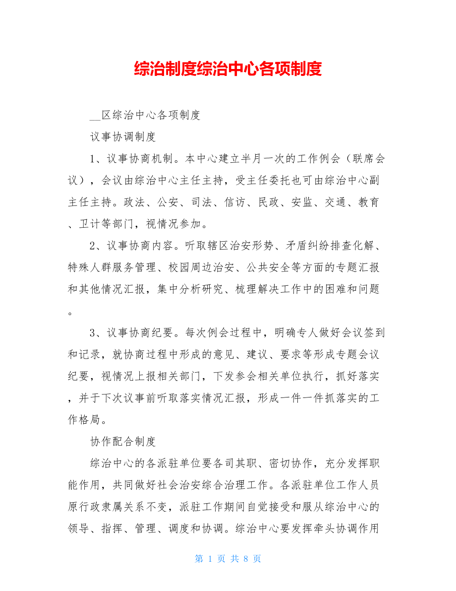 综治制度综治中心各项制度.doc_第1页