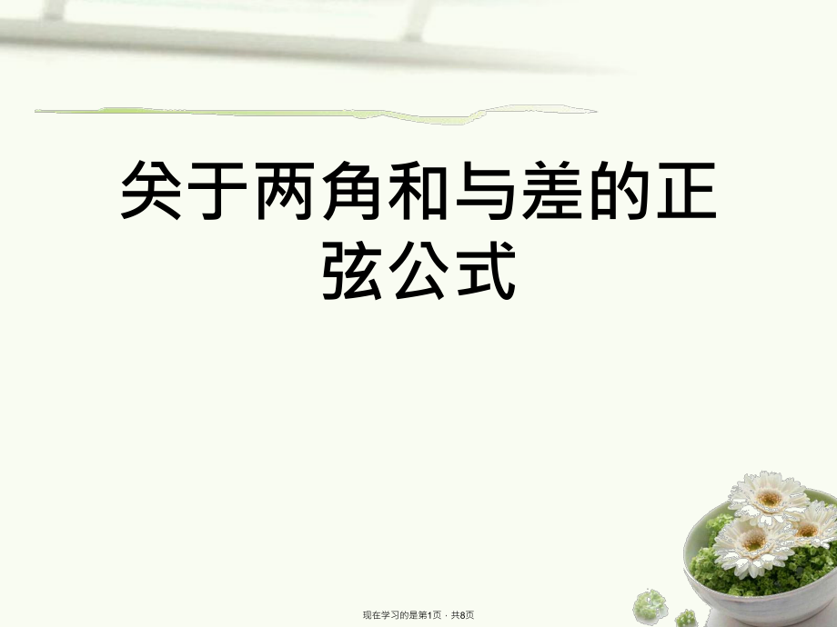 两角和与差的正弦公式课件.ppt_第1页