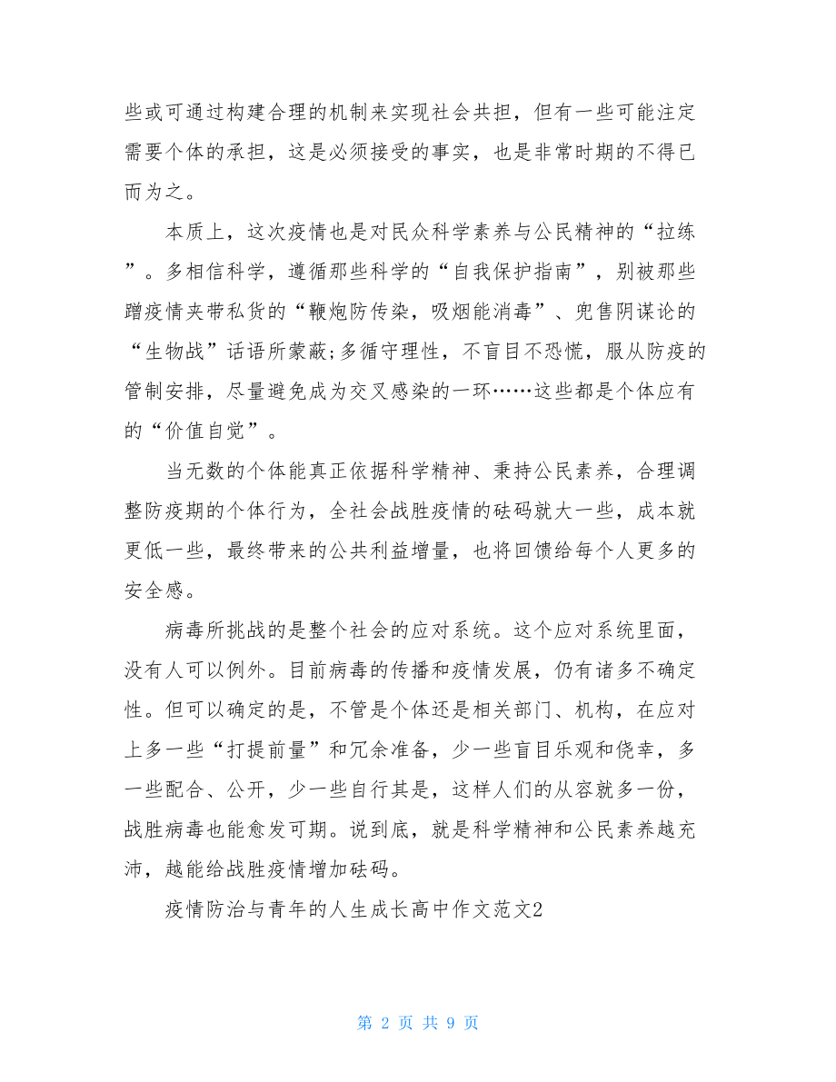 疫情防治与青年人生成长高中作文例文青年大学生疫情担当作文.doc_第2页