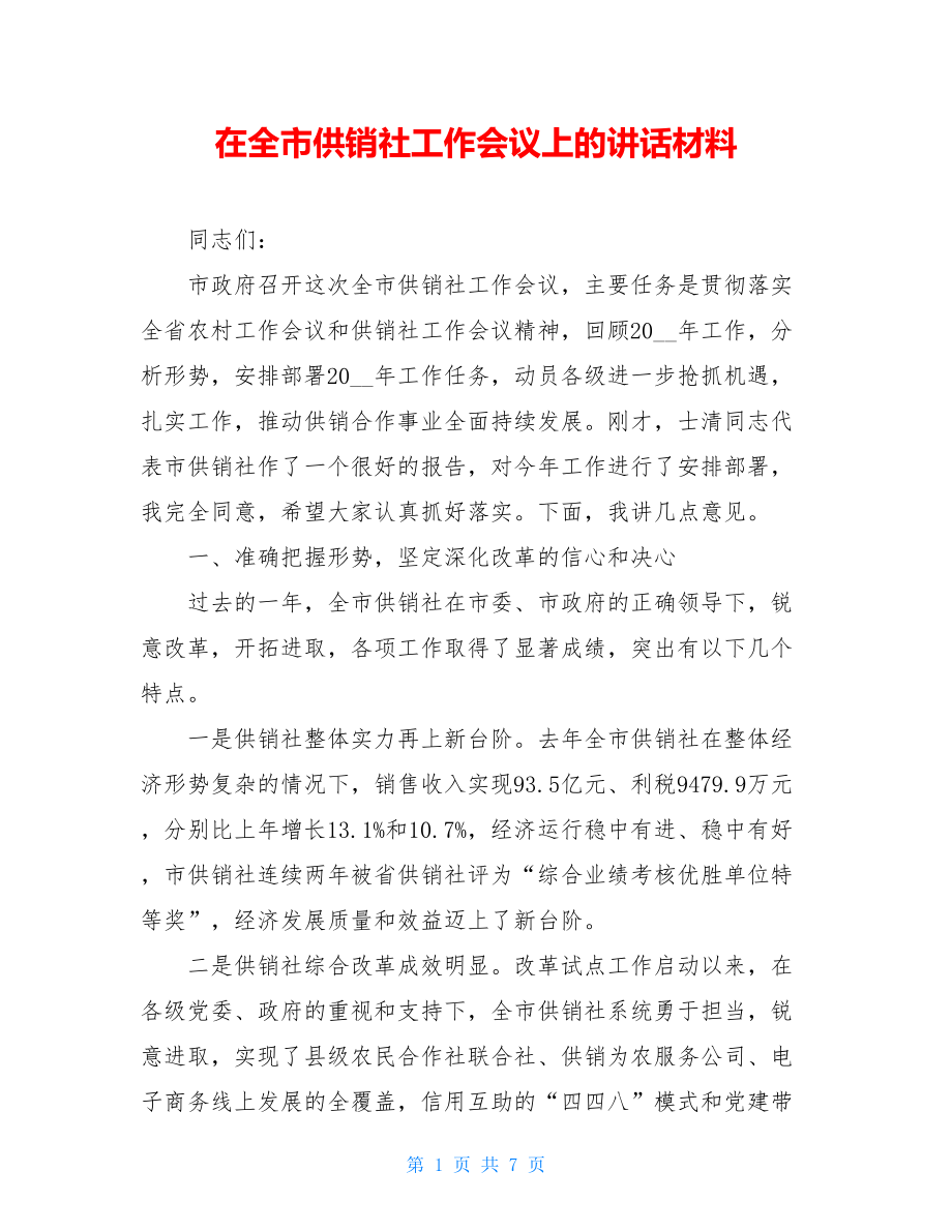 在全市供销社工作会议上的讲话材料.doc_第1页