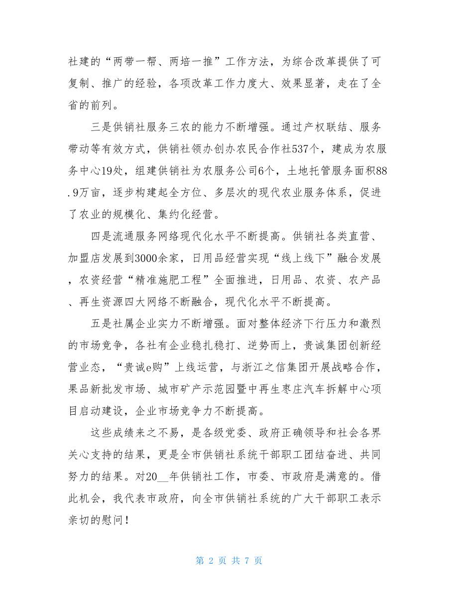 在全市供销社工作会议上的讲话材料.doc_第2页