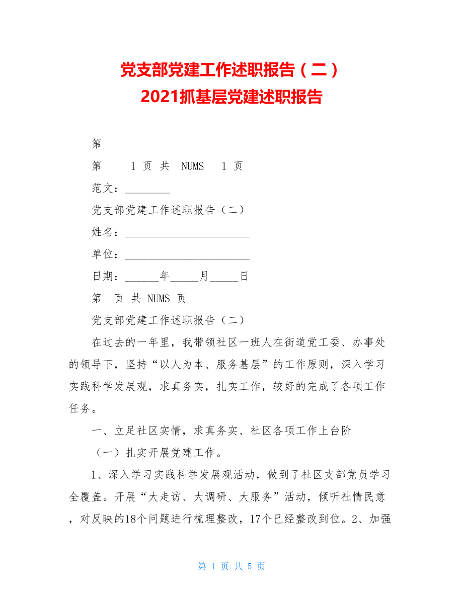 党支部党建工作述职报告（二）2021抓基层党建述职报告.doc_第1页