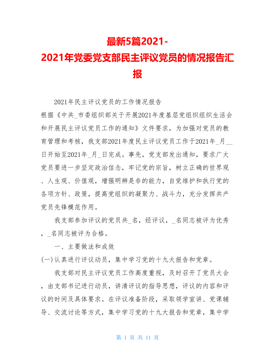 最新5篇2021-2021年党委党支部民主评议党员的情况报告汇报.doc_第1页