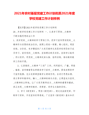 2021年农村基层党建工作计划优质2021年度学校党建工作计划样例.doc