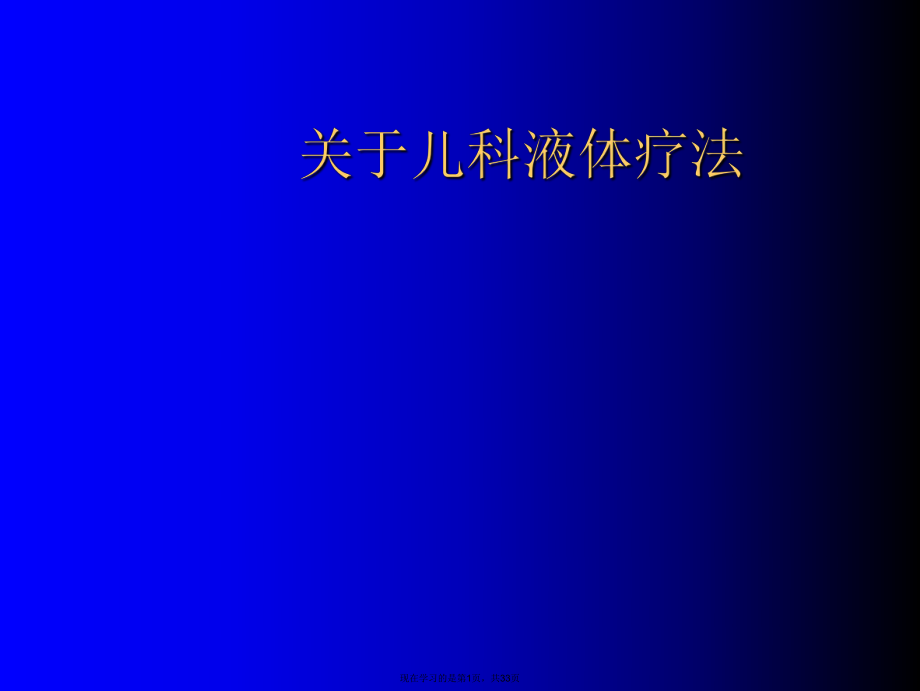 儿科液体疗法.ppt_第1页