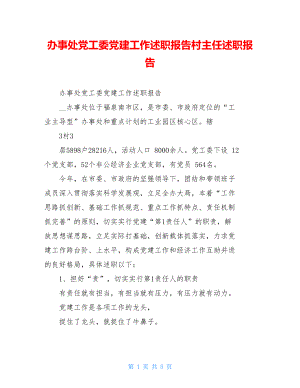 办事处党工委党建工作述职报告村主任述职报告.doc