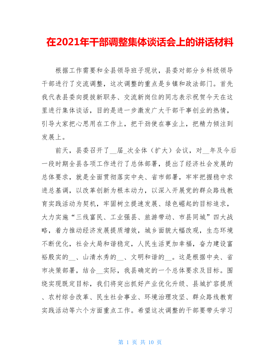 在2021年干部调整集体谈话会上的讲话材料.doc_第1页