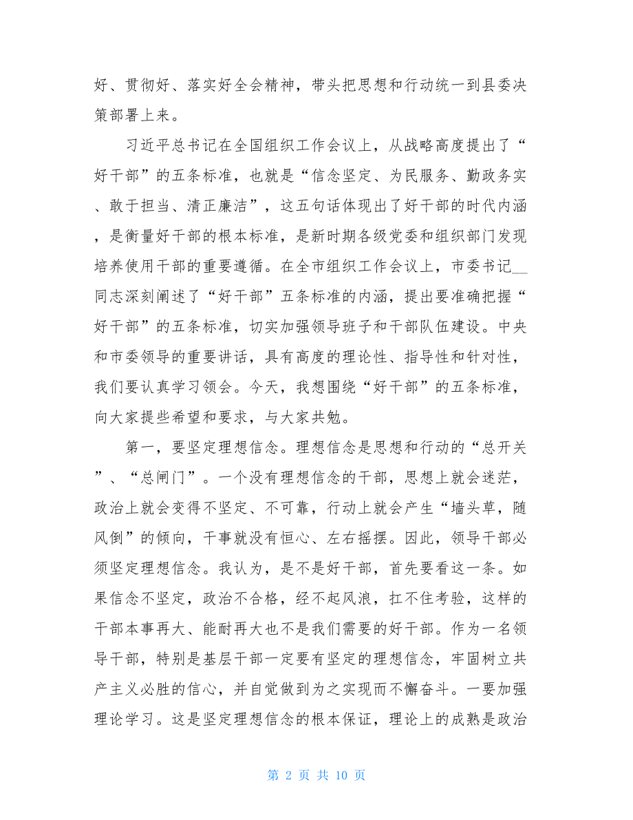 在2021年干部调整集体谈话会上的讲话材料.doc_第2页