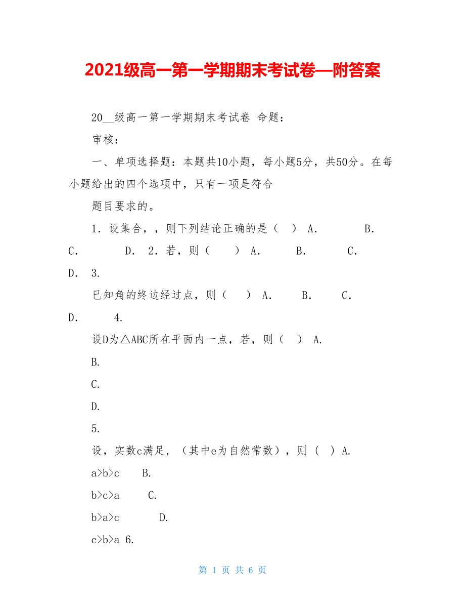 2021级高一第一学期期末考试卷—附答案.doc_第1页