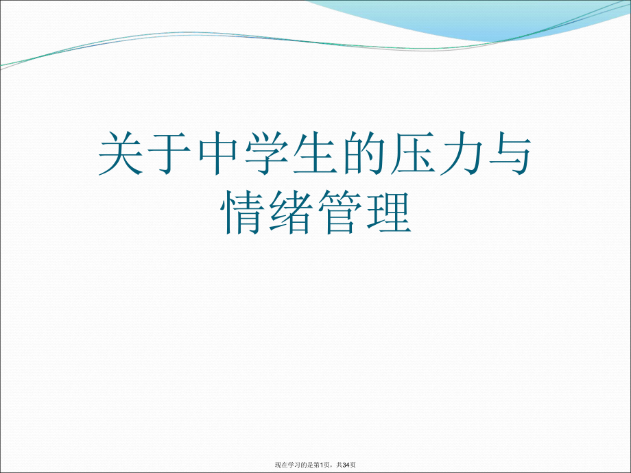 中学生的压力与情绪管理课件.ppt_第1页