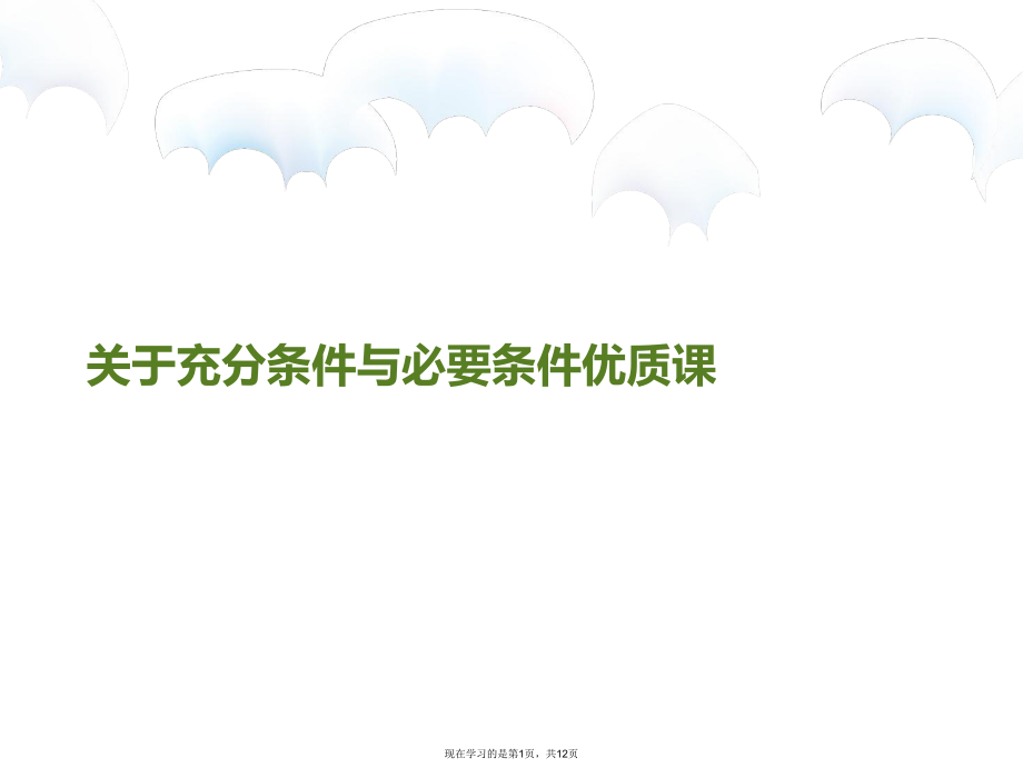 充分条件与必要条件优质课.ppt_第1页