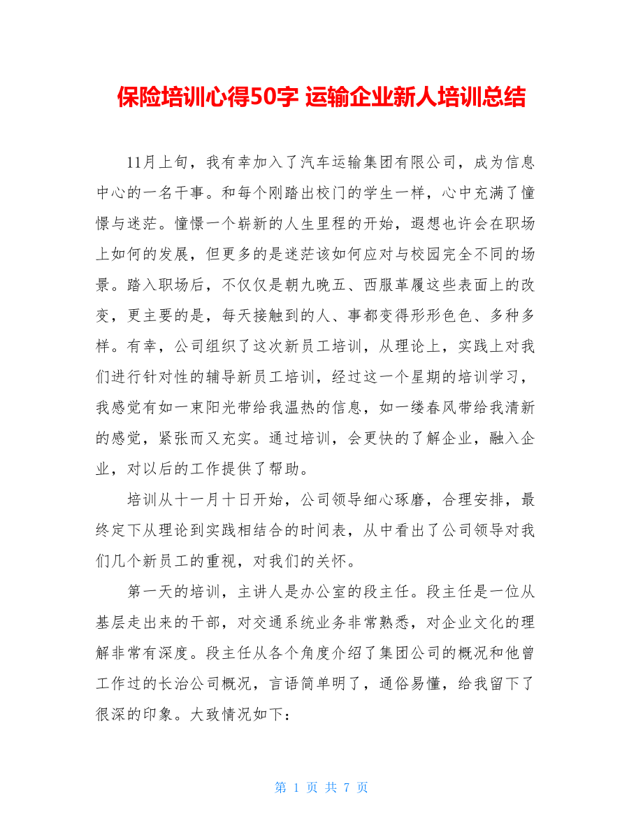 保险培训心得50字运输企业新人培训总结.doc_第1页