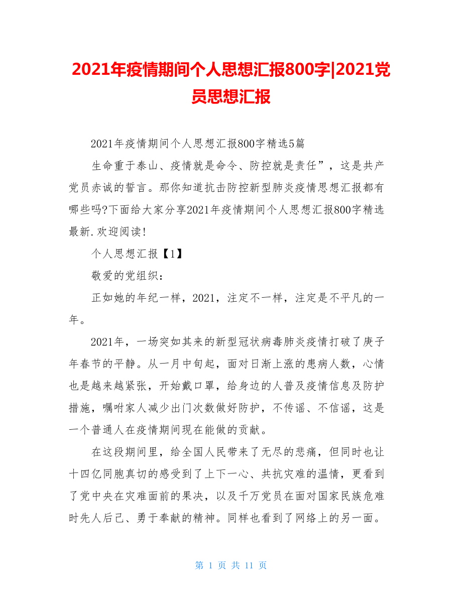 2021年疫情期间个人思想汇报800字-2021党员思想汇报.doc_第1页