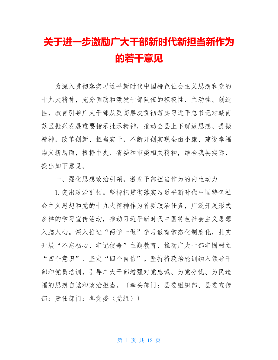 关于进一步激励广大干部新时代新担当新作为的若干意见.doc_第1页