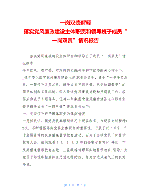 一岗双责解释落实党风廉政建设主体职责和领导班子成员“一岗双责”情况报告.doc