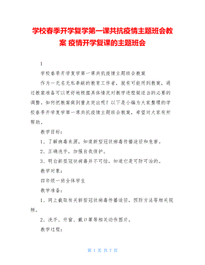 学校春季开学复学第一课共抗疫情主题班会教案疫情开学复课的主题班会.doc