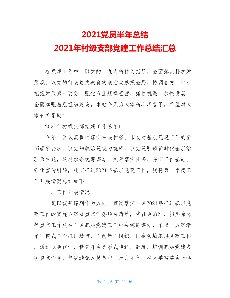 2021党员半年总结2021年村级支部党建工作总结汇总.doc_第1页