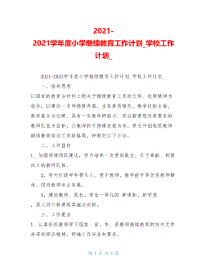 2021-2021学年度小学继续教育工作计划学校工作计划.doc