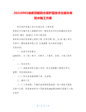 20210901地库顶板防水保护层技术交底车库防水施工方案.doc