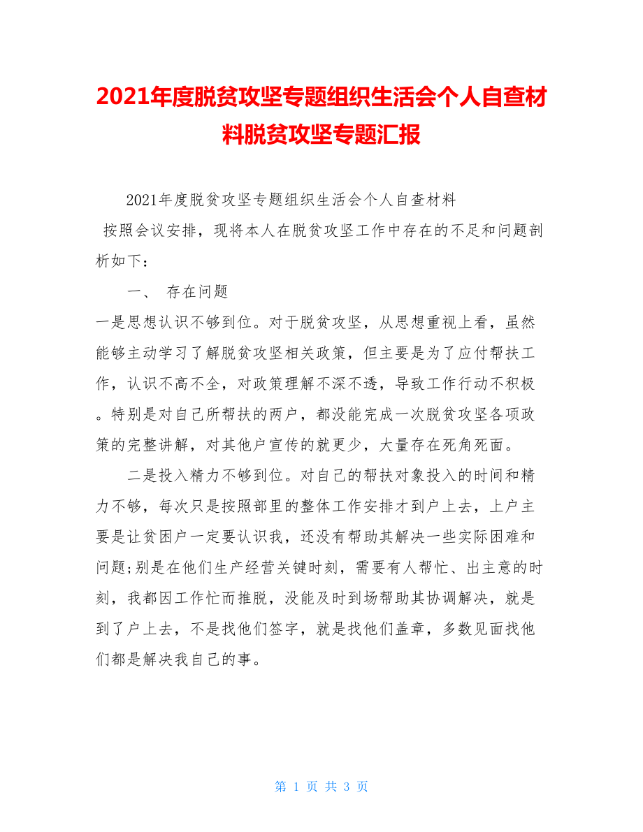 2021年度脱贫攻坚专题组织生活会个人自查材料脱贫攻坚专题汇报.doc_第1页