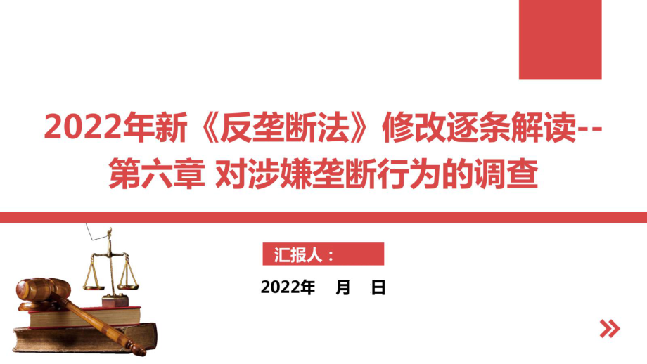 2022新反垄断法第六章对涉嫌垄断行为的调查详细解读PPT课件.ppt_第1页