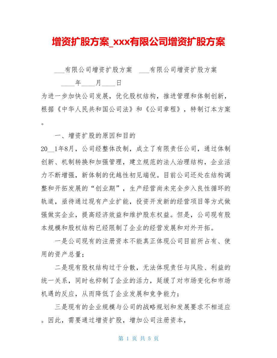 增资扩股方案xxx有限公司增资扩股方案.doc_第1页