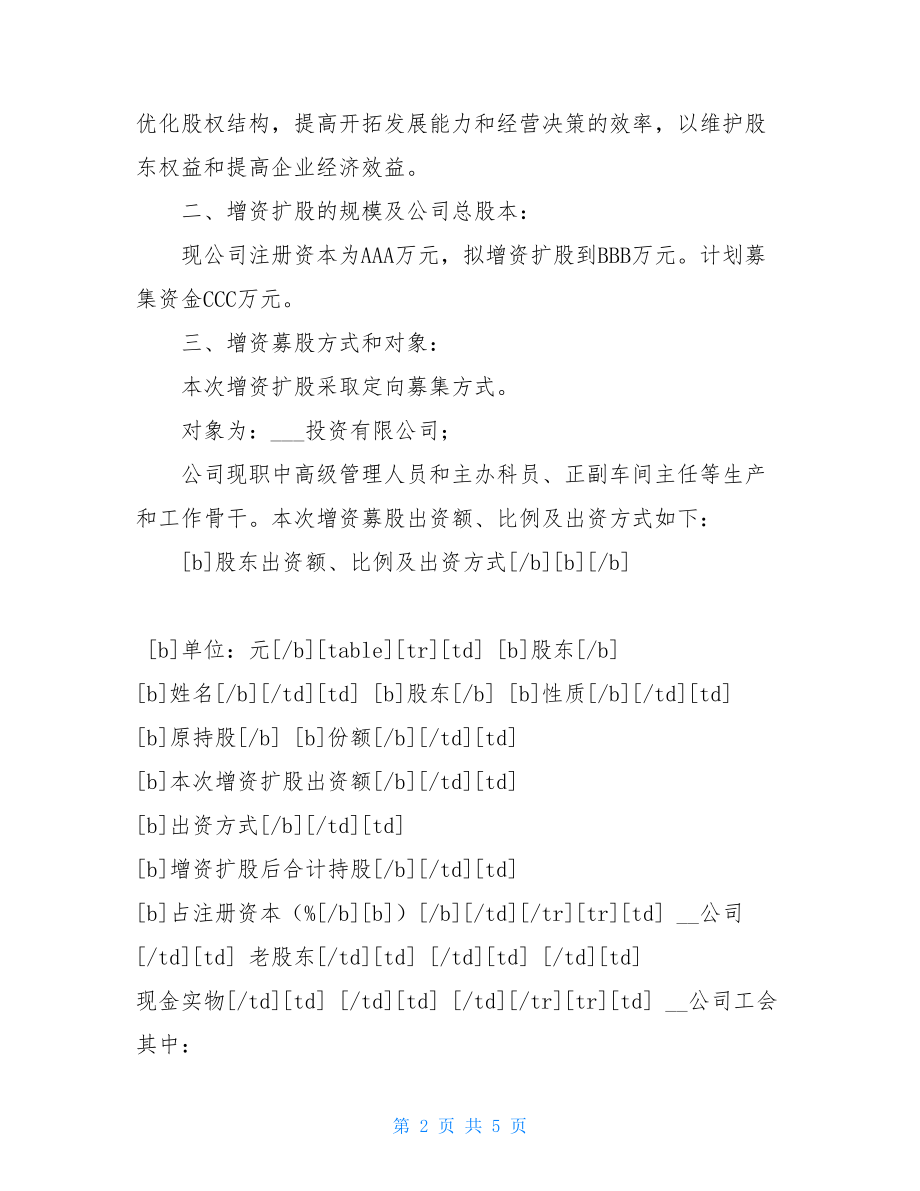 增资扩股方案xxx有限公司增资扩股方案.doc_第2页