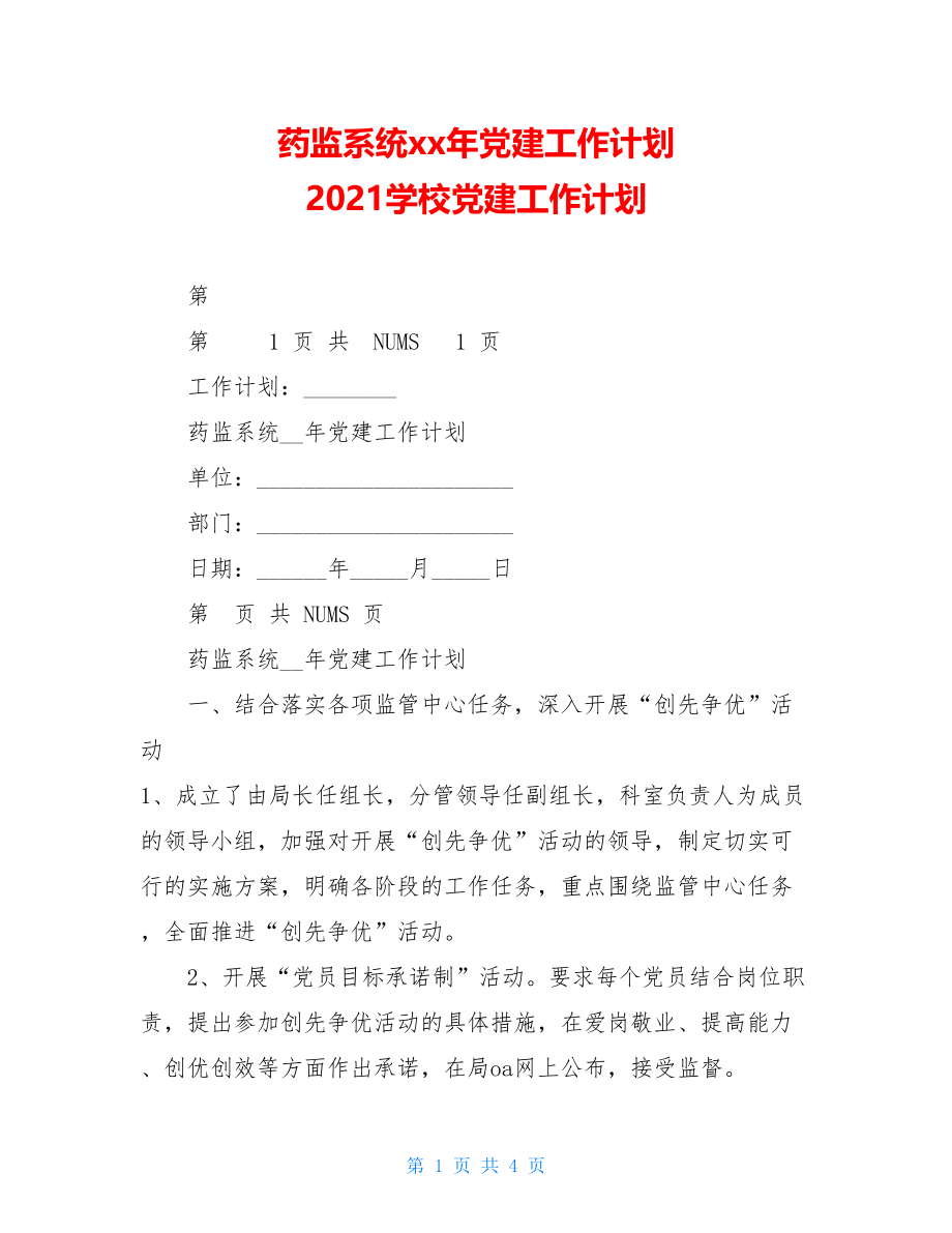 药监系统xx年党建工作计划2021学校党建工作计划.doc_第1页