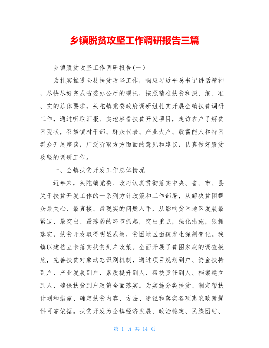 乡镇脱贫攻坚工作调研报告三篇.doc_第1页