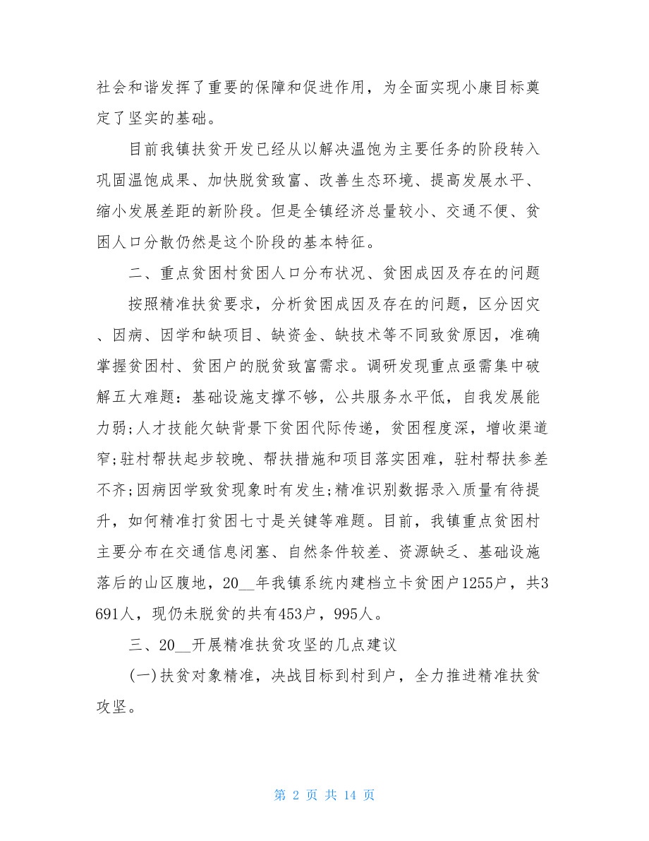 乡镇脱贫攻坚工作调研报告三篇.doc_第2页