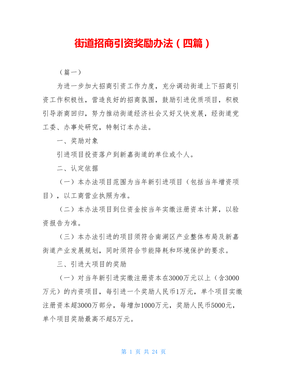 街道招商引资奖励办法（四篇）.doc_第1页