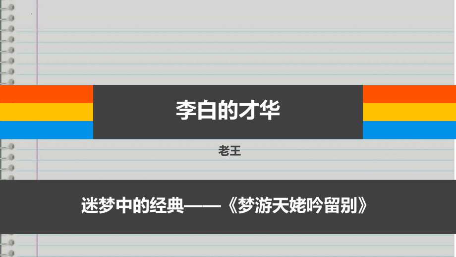 《梦游天姥吟留别》课件20张 统编版高中语文必修上册.pptx_第1页