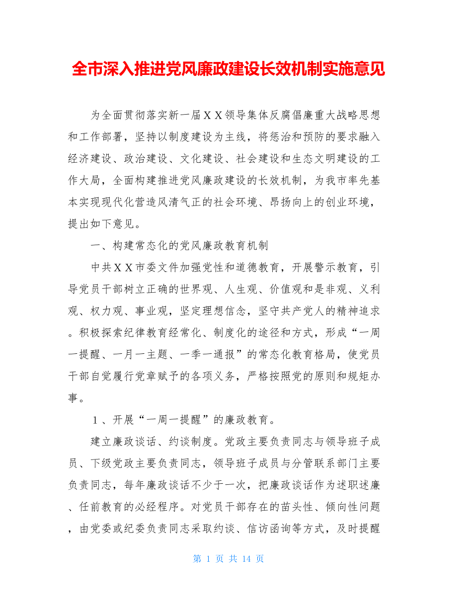 全市深入推进党风廉政建设长效机制实施意见.doc_第1页