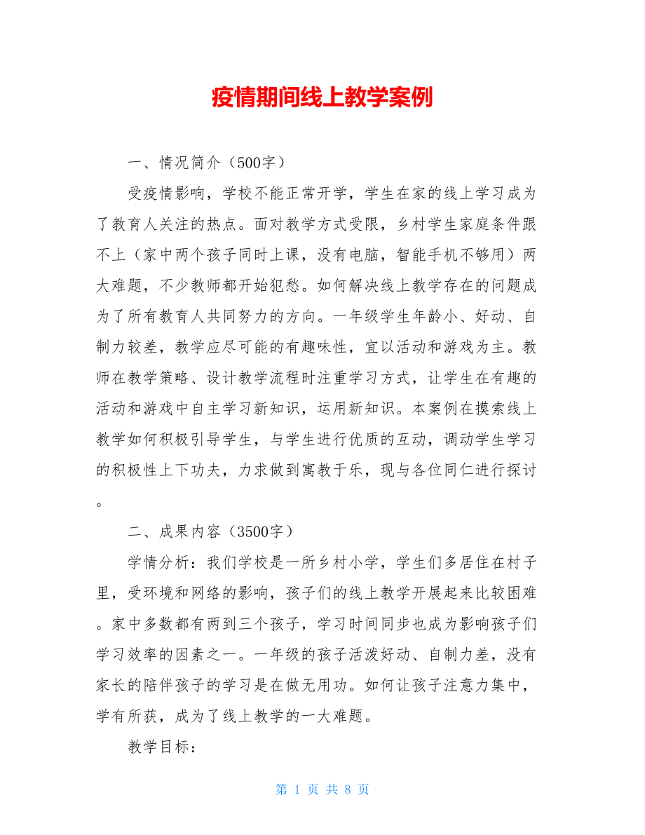 疫情期间线上教学案例.doc_第1页