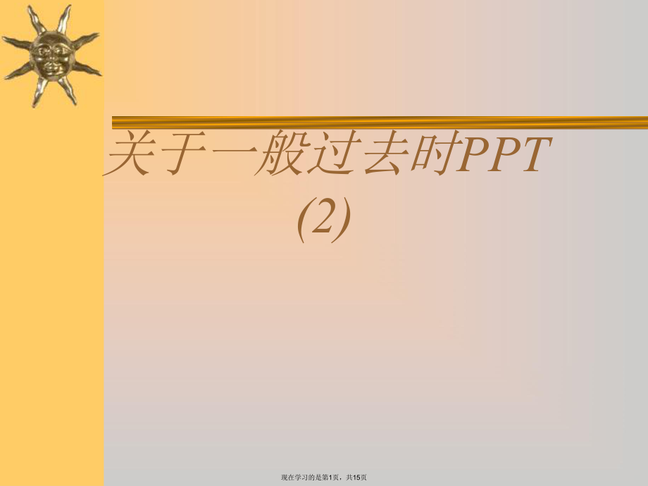 一般过去时PPT (2)课件.ppt_第1页